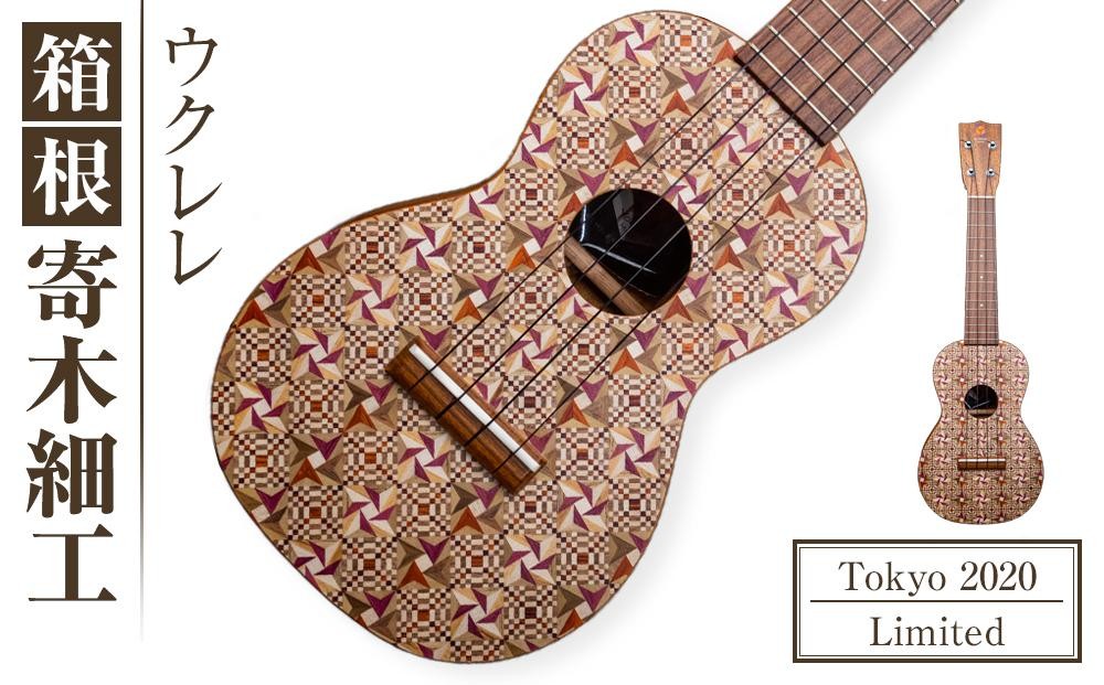 
箱根寄木細工ウクレレ【Tokyo 2020 Limited】
