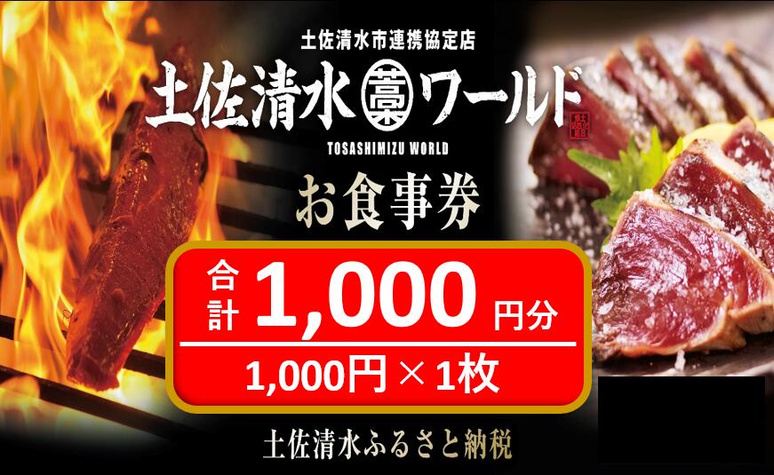 【ふるさと納税】神戸・大阪・東京で使える！ 土佐清水ワールド お食事券（1,000円分）グルメ券 利用券 魚貝 郷土料理 海鮮料理 居酒屋 藁焼きカツオのたたき お刺身 チケット券 高知 アンテナショップ 特産品 東京 大阪 兵庫 券 チケット 土佐清水【R00907】