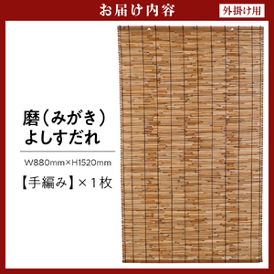磨(みがき)よしすだれ 手編み W880mm×H1520mm