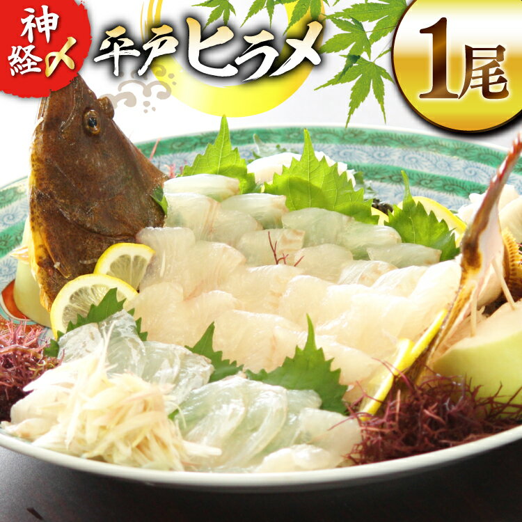 【ふるさと納税】ヒラメ 神経〆平戸ひらめ 1尾 1 〜 1.5kg 内臓処理済 [イワミ水産 長崎県 平戸市 hr42bgy400107] ヒラメ 白身魚 陸上養殖 産地直送 刺身 刺盛り フライ 漬け