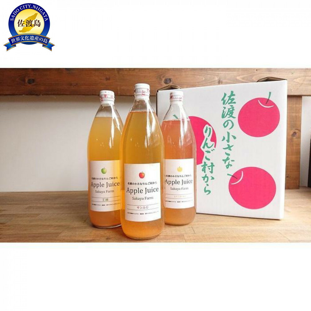 佐渡・さかや農園 オリジナル「ジュース（3種）」飲み比べ3本セット