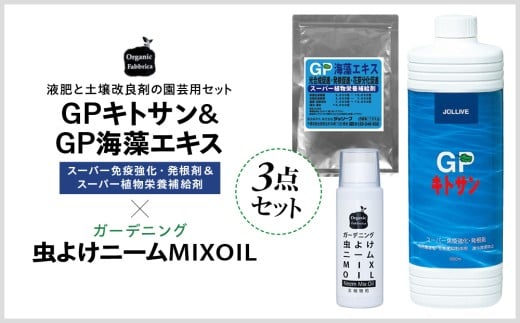
            L02-037 GPキトサン1L×1本、GP海藻エキス100g×1袋、ニームMIXオイル100mL×1本
          