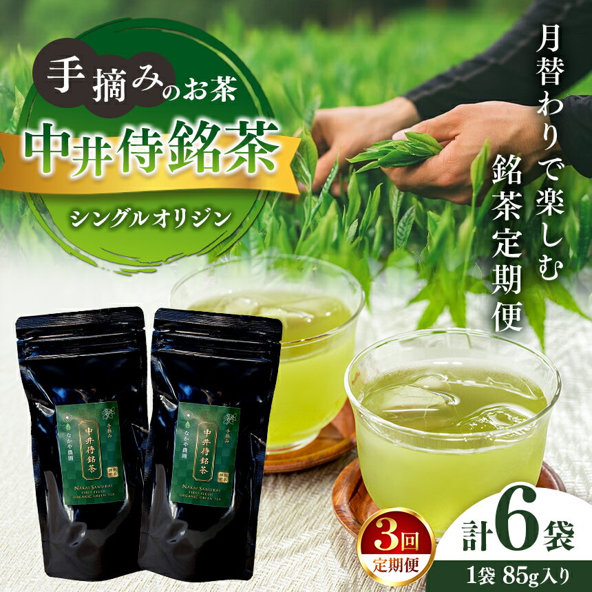 【ふるさと納税】 シングルオリジン手摘みのお茶 中井侍銘茶【定期便3回 】毎月お届け | お茶 茶葉 日本茶 緑茶 国産 手摘み 幻のお茶 浅蒸し茶 中井侍銘茶 秘境 長野県 南信州 天龍村
