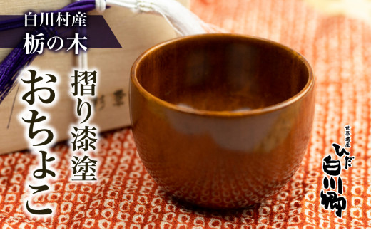 白川郷 おちょこ お猪口 1器 スリ漆塗り 飛騨産栃の木 木地師 春慶塗師 摺り漆塗り 工程を7回 木目 ｜ 酒器 酒器 木製 酒器 日本酒 おちょこ ぐい呑み 漆塗り 木製 酒器 日本酒 お猪口 ギフト 贈答 酒器 木製 おちょこ 漆塗り 日本酒 酒器 プレゼント 木 酒器 おちょこ 木製 漆塗り 日本酒 世界遺産 白川郷 [S235]