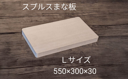 【L】 木製 まな板 スプルス[AECK006]