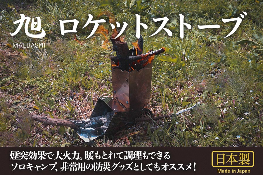 
                   旭 ＭＡＥＢＡＳＨＩ ロケットストーブ |  ソロキャン キャンプ用品 ロケットストーブ アウトドア アウトドア用品 BBQ キャンプ 焼肉 ストーブ  旭MAEBASHI 群馬県 前橋市
                