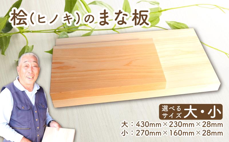 
                  まな板 大 小 ひのきまな板 木製 檜 ヒノキ 天然木 ふるさと納税 キッチン用品 調理器具 ふるさと納税 カッティングボード 長方形 四万十  土佐 高知県産 天然素材 抗菌 防カビ 耐久性 家庭用 プロ仕様 料理 贈り物 プレゼント 日用品  おしゃれ  宿毛市 高知県
                