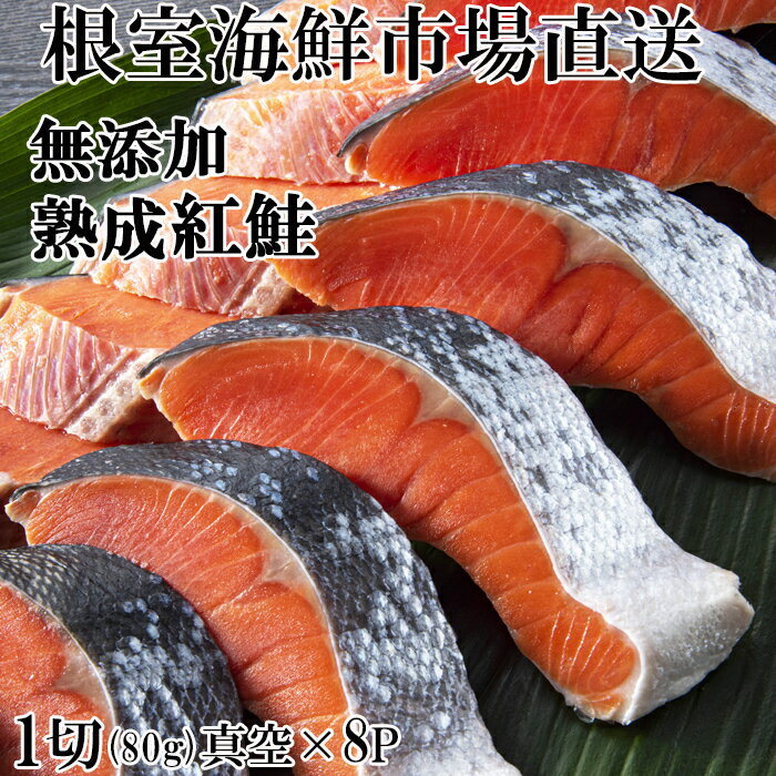 【ふるさと納税】無添加天然熟成紅鮭1切(約80g) 選べる 真空×8P 真空×14P サケ さけ 鮭 紅さけ 紅サケ 北海道 根室市 海鮮