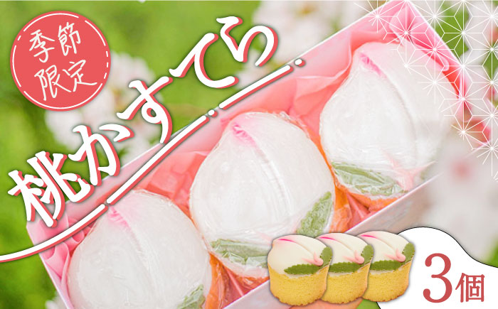 【2026年2月〜発送】【ひなまつり着日指定可】 桃カステラ 3個入り / かすてら カステラ 桃かすてら 節句 / 南島原市 / 本田屋かすてら本舗 [SAW036]