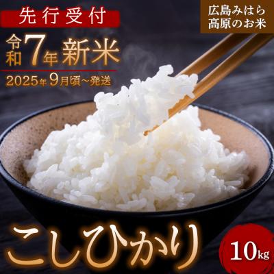ふるさと納税 三原市 【先行受付】令和7年新米 コシヒカリ 白米10kg 2025年9月頃〜発送 お米 [220-002]