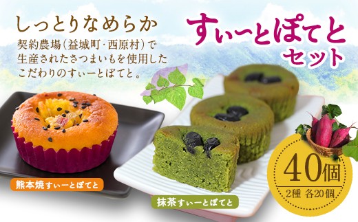 
                  ＜ R8年熊本地震復興支援 ＞すぃーとぽてとセット 合計40個 プレーン 抹茶 2種 各20個
                