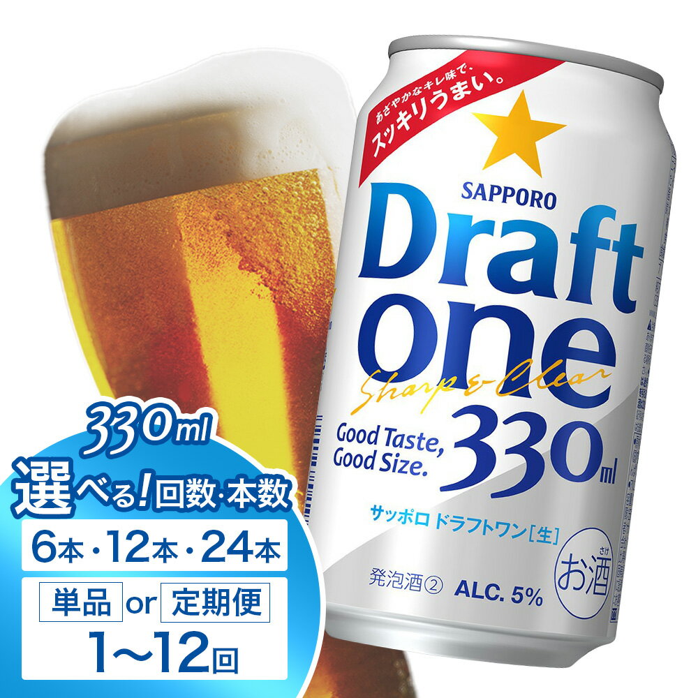 【ふるさと納税】【選べる本数＆お届け回数！】サッポロ ドラフトワン 330ml（ 6本 or 12本 or 24本 ／ 単品 or 定期便2～12回）| ドラフトワン Draft one 330ml 24本 サッポロビール ロングセラー 爽快 キレ 後味 晩酌 発泡酒 お酒 笹松屋 お取り寄せ 北海道 恵庭市 恵庭
