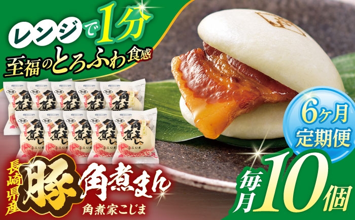 
                  【6回定期便】長崎県産豚角煮まん 10個【角煮家こじま】 [OCL029]
                