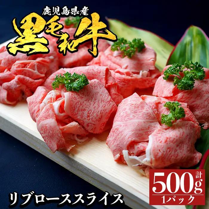 a1119-A 鹿児島県産 黒毛和牛 リブローススライス 計500g (500g×1P)【ナンチク】姶良市 黒毛和牛 和牛 牛肉 国産 鹿児島県産 リブロース スライス すき焼き しゃぶしゃぶ 冷凍