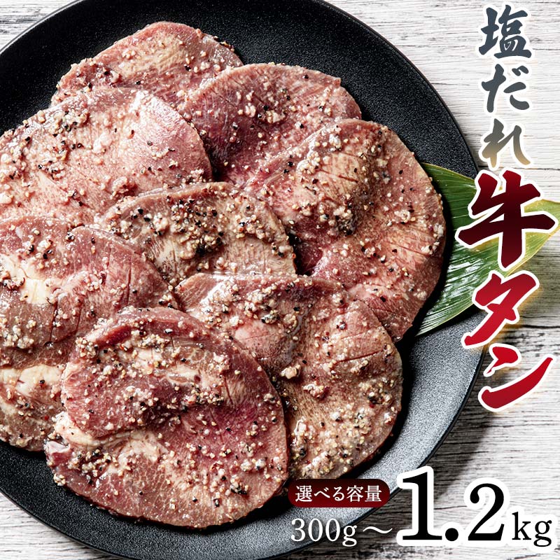 【ふるさと納税】牛タン 塩ダレ 小分け 選べる容量 300g 600g 1.2kg 期間限定 焼肉 焼き肉 BBQ キャンプ 冷凍焼肉 厚切り 薄切り 牛たん スライス 冷凍 牛肉 群馬県 富岡市 職人味付け F21E-125var