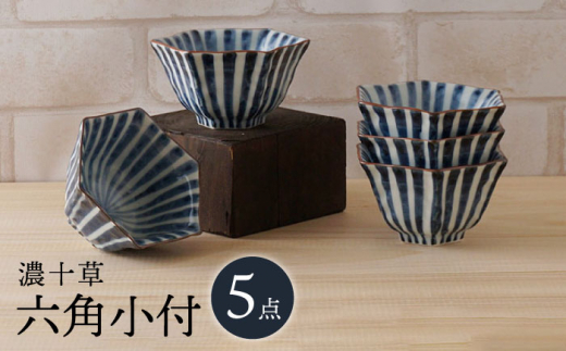 【波佐見焼】濃十草 六角小付（六角仙茶）5個セット 食器【陶もと】 [PE46]