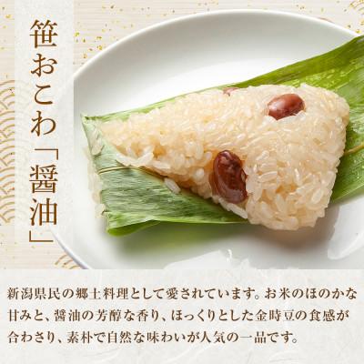 ふるさと納税 南魚沼市 【無地熨斗】笹 おこわ 醤油 80g×6個 餅米 南魚沼産 |  | 01