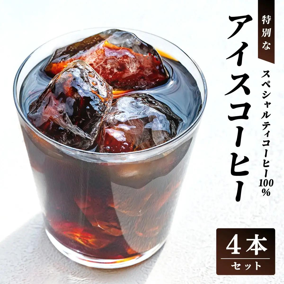 スペシャルティコーヒー100％　特別なアイスコーヒー4本セット [011-a019]