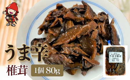 うま辛椎茸 80g×1個 | 佃煮 詰め合わせ ご飯のお供 お酒のお供 おかず 懐かしい味 おつまみ うま辛 うま辛椎茸 椎茸 しいたけ シイタケ 九州産 大分県 中津市