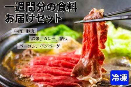 【おうちごはんシリーズ 一週間分の食料お届け 冷凍便 7種セット】あか牛 SPF認定 豚肉 ハンバーグ ベーコンブロック 阿蘇の天然水で育てたお米 トマトがたっぷり入った阿蘇とまとのチキンカレー 納豆 レトルトカレー 赤牛ハンバーグ くまもとあか牛 詰め合わせ 晩御飯 ディナー 簡単 お手軽 夕食 すき焼き用牛肉 お惣菜 レトルト ギフト