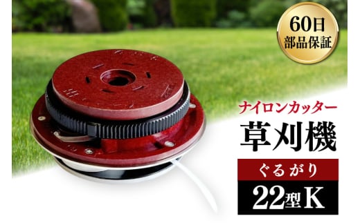 草刈機 ぐるがり 22型K 1個 [ナゴシ 富山県 朝日町 34310464] 草刈り機 草刈り ナイロンカッター