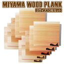 【ふるさと納税】MIYAMA WOOD PLANK（Sサイズ10枚セット） [No.673] ／ 美山杉 プランク BBQ 調理 送料無料 岐阜県