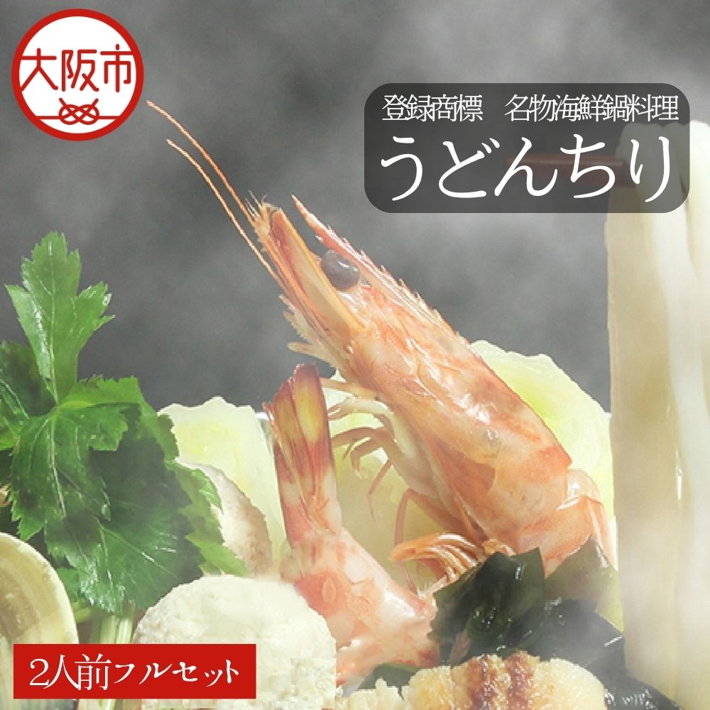 【ふるさと納税】【先行受付！10月～2月発送】うどんちり本家にし家 名物海鮮鍋料理 うどんちり 17種具材 職人出汁 大阪うどん 具だくさん 鍋 先行受付 10月～2月発送 送料無料 大阪市 大阪府