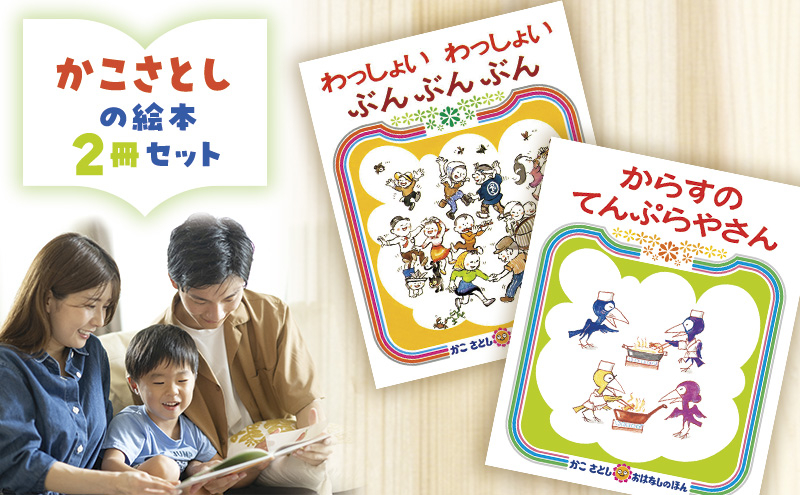 
            絵本 かこさとし 加古里子 「わっしょいわっしょいぶんぶんぶん」「からすのてんぷらやさん」 2冊セット 絵本 えほん エホン かこさとし セット 絵本セット 読み聞かせ 子育て 教育 親子 子供 子ども 本 ほん 孫 ひ孫 息子 幼児 娘 偕成社 神奈川 湘南 藤沢
          