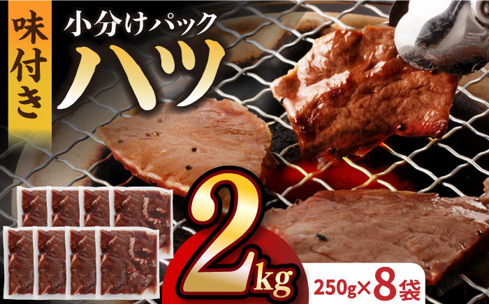 
                  【塩だれ】九州産和牛 心臓 ハツ 約2kg（250g×8袋） 長与町/岩永ホルモン [EAX129] ホルモン焼き 国産 牛肉 ホルモン ほるもん ハツ小分け 味付き 冷凍 焼肉 焼き肉 和牛 塩 しお はつ 牛 わぎゅう
                