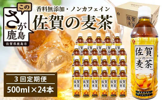 佐賀の麦茶 500ml×24本 3回 定期便 無添加 無香料 香ばしい 《佐賀県産大麦焙煎 》 自然派 ビタミンC 香料カフェインゼロ  飲み物 飲料 大麦 国産 佐賀県産 水分補給 お茶 茶 焙煎麦 すっきり たっぷり ケース 備蓄 備え 佐賀県 鹿島市 送料無料 E-189