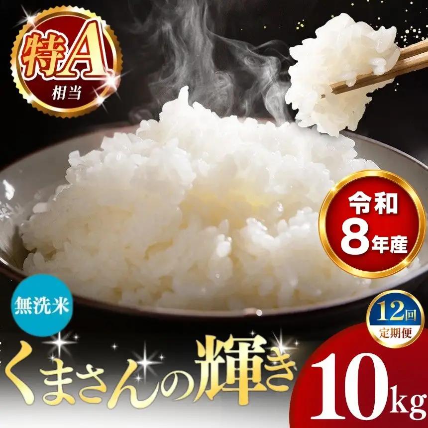 【 新米 予約 】 【 定期便 12回 】 令和8年産 熊本県産 くまさんの輝き 無洗米 10kg こめ 米 訳あり 規格外