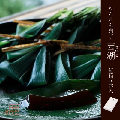 ふるさと納税 京丹後市 紫野和久傳 れんこん菓子 西湖(せいこ) 【紙箱】5本入