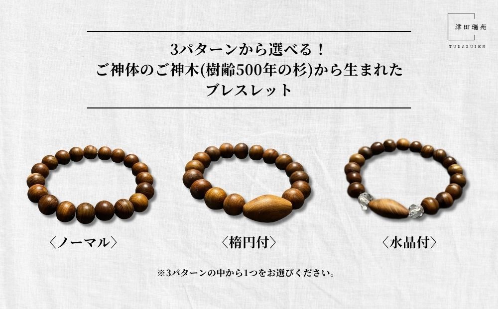 
                  【3パターンから選べる！】御神体の御神木(樹齢500年の杉)から生まれたブレスレット／ アクセサリー 木製 水晶 お守り 津田瑞苑 奈良県 宇陀市 ふるさと納税
                