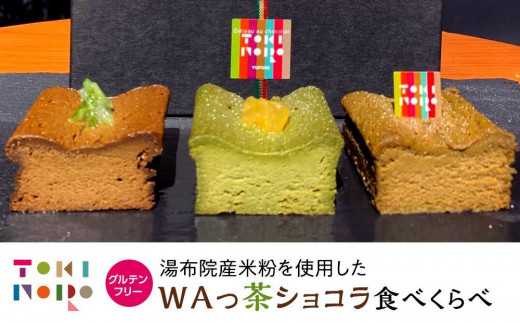 
                  グルテンフリー湯布院産米粉を使用したWAっ茶ショコラ(ほうじ茶、抹茶、和紅茶)食べ比べセット【由布院ときの色】 | グルテンフリー ガトーショコラ 米粉 米粉スイーツ ほうじ茶 抹茶 食べ比べ グルメ お取り寄せ 送料無料 由布院 湯布院 ゆふいん EE10
                