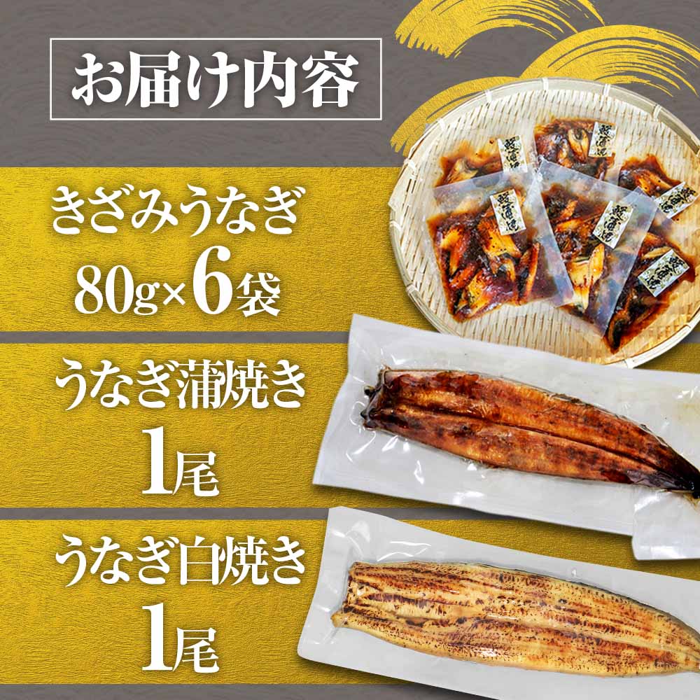鰻 きざみうなぎ(80g×6P)+白焼き1尾＋蒲焼き1尾 カット済み 蒲焼 蒲焼き かば焼き 刻み 鰻 ウナギ ふっくら おいしい おかず お茶漬け 惣菜 養殖 国産 簡単 調理済み お取り寄せ ひつ