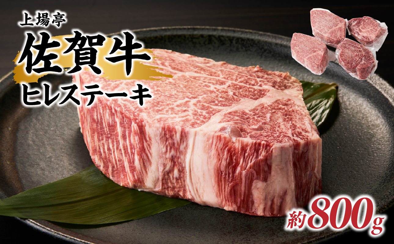 上場亭 佐賀牛ヒレステーキ 約800g（4枚）／ 牛肉 肉 お肉 佐賀牛 赤身 希少部位 ヒレ ステーキ 焼肉 焼き肉 バーベキュー BBQ A5 A4 a5 a4 黒毛和牛 ブランド牛 国産 佐賀県