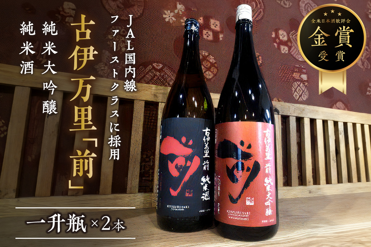 JALファーストクラスに採用！「前」純米大吟醸 一升瓶セット 019-D0367