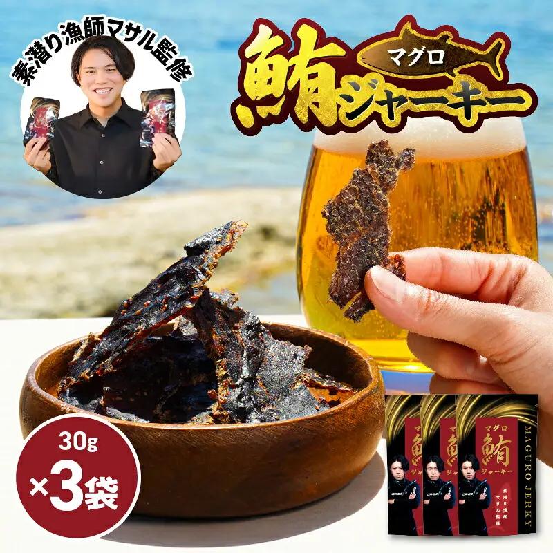 素潜り漁師マサル 監修 「 マグロ の ジャーキー 」 30g × 3袋 W062-009u 加工品