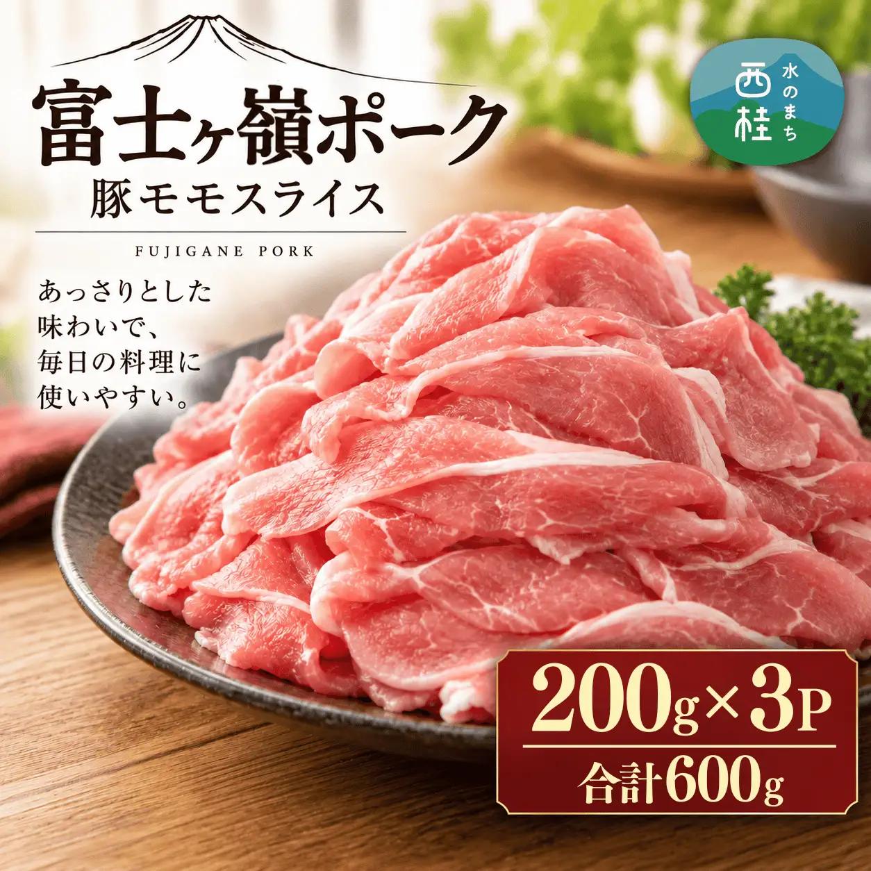 【訳あり】富士山麓山梨県のブランド豚!富士ヶ嶺ポーク豚モモスライス200g×3P_合計600g