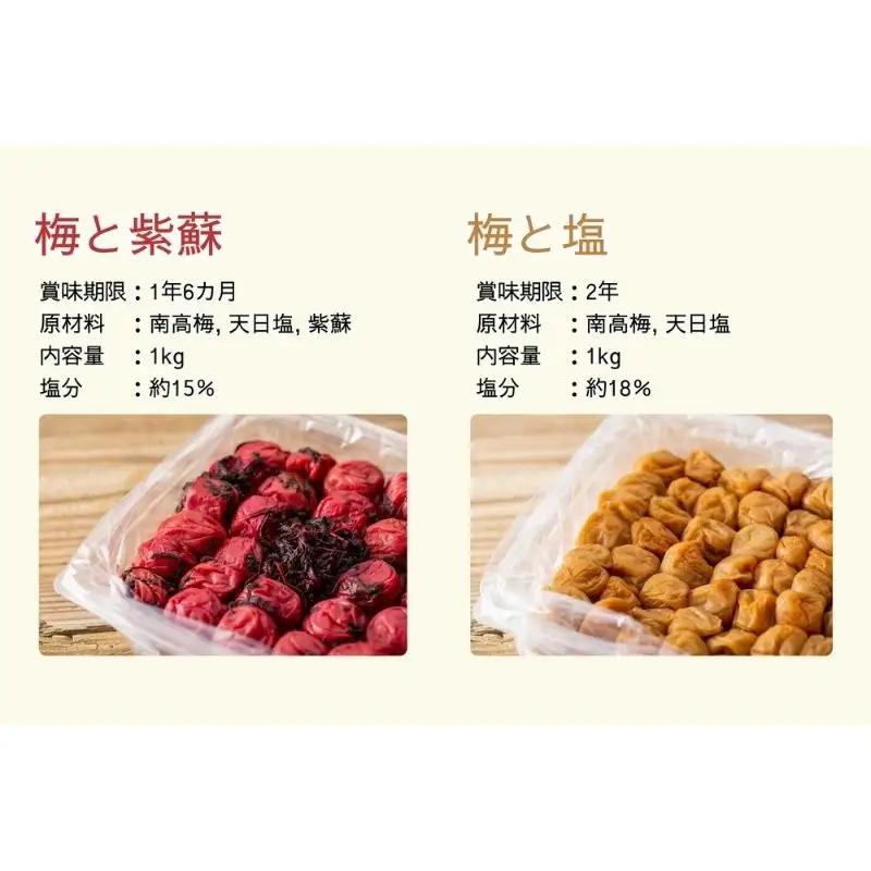 【無添加梅干し】塩梅干し1kg(塩分18％)と紫蘇梅干し1kg(塩分15％)のセット　umehkr010A【umehkr010A】