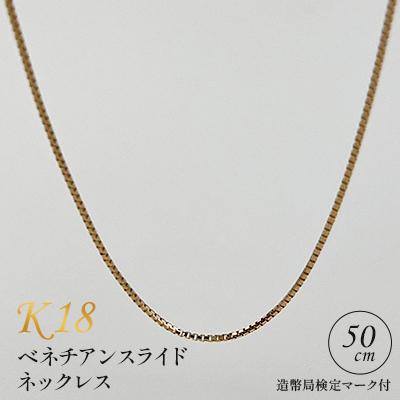 ふるさと納税 飯豊町 K18 ベネチアンスライドネックレス 50cm