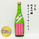 【ふるさと納税】百春　純米吟醸カラフルフルーティ　720ml　【 日本酒 お酒 晩酌 家飲み 宅飲み アルコール 父の日 フレッシュ 果実のジュースのよう 無ろ過生原酒 】