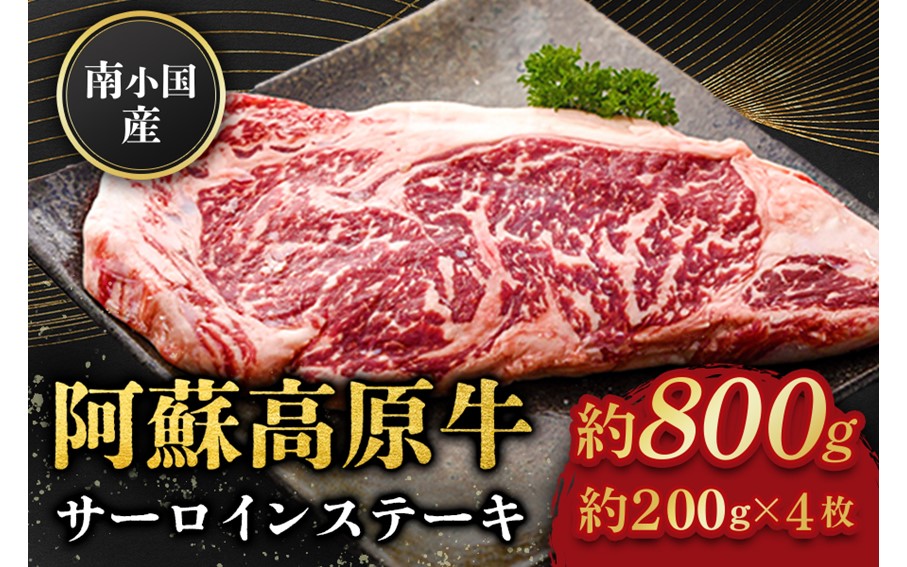 南小国産 阿蘇高原牛 サーロインステーキ 約800g 贅沢 牛 牛肉 国産牛 サーロイン ステーキ ステーキ肉 焼肉 200g 4枚 小分け 熊本県産 国産 贈答用 ギフト ハマダ 熊本 阿蘇 南小国町 送料無料