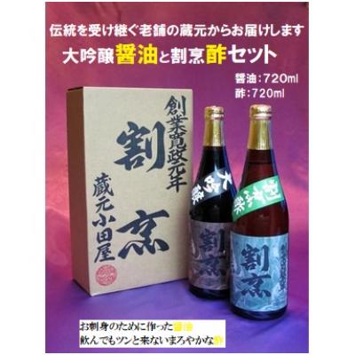 ふるさと納税 結城市 【蔵元小田屋】割烹大吟醸醤油(720ml)&amp;割烹酢(720ml)セット