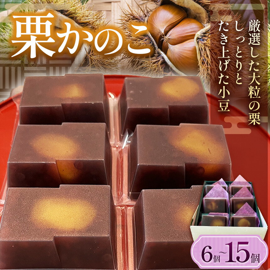 【ふるさと納税】選べる個数！栗かのこ（ 6個～15個入り）｜ 栗かのこ 栗 小豆 和菓子 ギフト 上品な甘さ 銘菓 塩尻市 長野県
