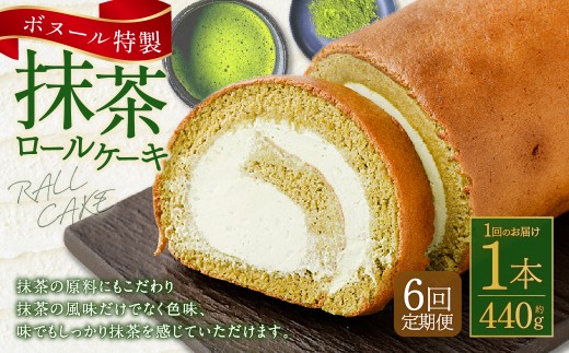 【6ヶ月定期便】ボヌール特製 抹茶ロールケーキ×1本 約440g ロールケーキ ケーキ 洋菓子 お菓子 菓子 スイーツ 抹茶 お抹茶 冷凍 6ヶ月 定期便 定期