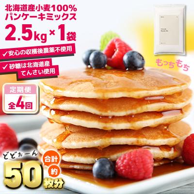ふるさと納税 室蘭市 【毎月定期便】素材にこだわった北海道パンケーキミックス 2.5kg全4回