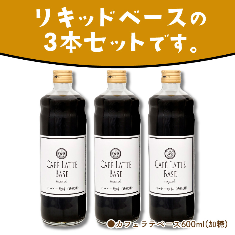 カフェラテベース 加糖3本 リキッド コーヒー コーヒー【配送不可地域：北海道・沖縄・離島】【010D-116】