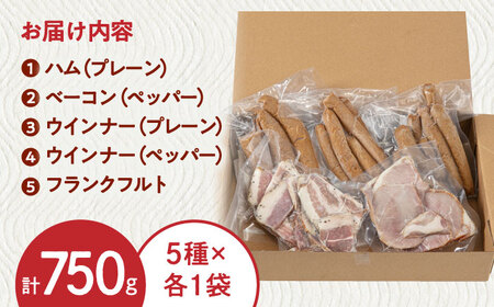 訳あり！ほまれハム・ソーセージ詰め合わせ 計750g（約150g×5パック） / ハム / 佐賀県 / 有限会社田嶋畜産 [41ATBP005]