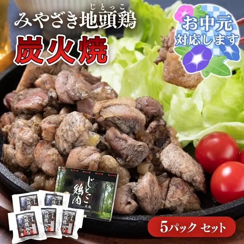 【お中元ギフト】ブランド「じとっこ」地鶏炭火焼 みやざき地頭鶏炭火焼 小分け 5パックセット＜50-1a＞